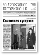 За свабоднае веравызнанне, № 6/2005