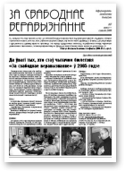 За свабоднае веравызнанне, № 7/2005