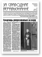 За свабоднае веравызнанне, № 9/2005