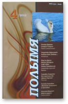 Полымя, 4 (990) 2012