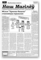 Наш Магілёў, 46