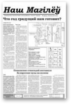 Наш Магілёў, 52