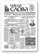 Наша слова, 7 (1054) 2012