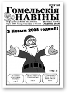 Гомельскія Навінкі, № 5, студзень 2008