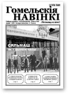 Гомельскія Навінкі, № 3, лістапад 2007