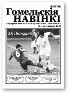 Гомельскія Навінкі, № 1, кастрычнік 2007