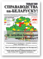 Справаводства па-беларуску, Снежань 2011