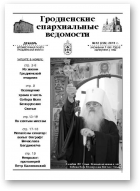 Гродненские епархиальные ведомости, № 12 (229) 2011