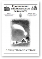 Гродненские епархиальные ведомости, № 1 (230) 2012