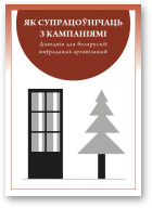 Фонд Pontis, Славакія, Як супрацоўнічаць з кампаніямі