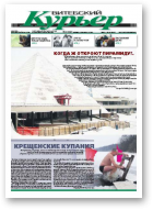 Витебский курьер, 3 (108) 2012