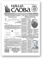 Наша слова, 5 (1052) 2012