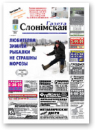 Газета Слонімская, 07 (766) 2012