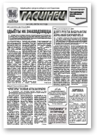 Гасцінец, 2 (138) 2012