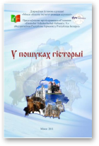 У пошуках гісторыі