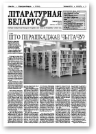 Літаратурная Беларусь, 2 (66) 2012