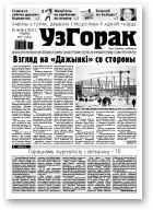 Узгорак, 7/2012