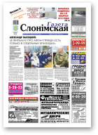 Газета Слонімская, 09 (768) 2012