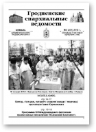Гродненские епархиальные ведомости, № 2 (231) 2012