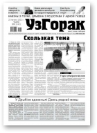 Узгорак, 8/2012