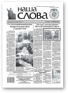 Наша слова, 9 (1056) 2012