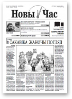 Новы час, 10 (281) 2012