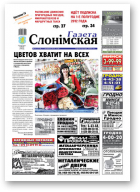 Газета Слонімская, 11 (770) 2012