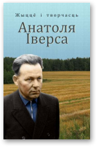 Чыгрын Сяргей уклад., Жыццё і творчасць Анатоля Іверса