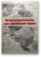 Энэргетычная бясьпека краін Цэнтральнай Эўропы