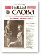 Наша слова, 3