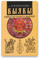 Ненадавец Аляксей, Выявы міфалагічнага выраю