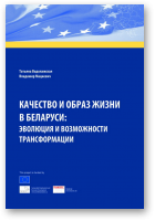 Водолажская Татьяна, Мацкевич Владимир, Качество и образ жизни в Беларуси: эволюция и возможности трансформации