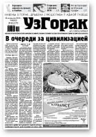 Узгорак, 43 / 2012