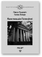 Луцкевіч Лявон, Войцік Галіна, Канстаньцiн Галкоўскi