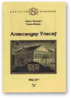 Луцкевіч Лявон, Войцік Галіна, Aляксандар Уласаў