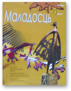 Маладосць, 04 (677) 2010