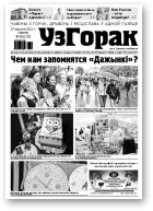 Узгорак, 39/2012