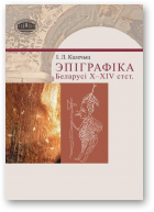 Калечыц Іна, Эпіграфіка Беларусі X—XIV стст.