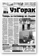 Узгорак, 31 / 2012