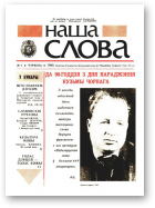 Наша слова, 4