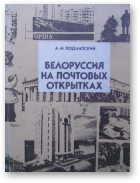 Подлипский Аркадий, Белоруссия на почтовых открытках