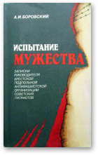 Боровский Александр, Испытание мужества