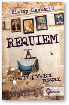 Шалкевіч Віктар, Requiem па непатрэбных рэчах