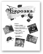 Бярозка, №4 / 2012