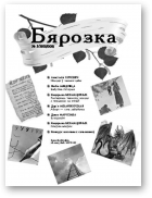 Бярозка, №5 / 2012