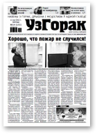 Узгорак, 19 / 2012