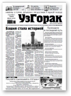 Узгорак, 18 / 2012