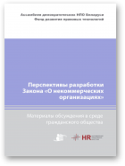 Перспективы разработки Закона «О некоммерческих организациях»