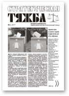 Стратегическая тяжба, № 3, 2011