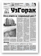 Узгорак, 9/2012